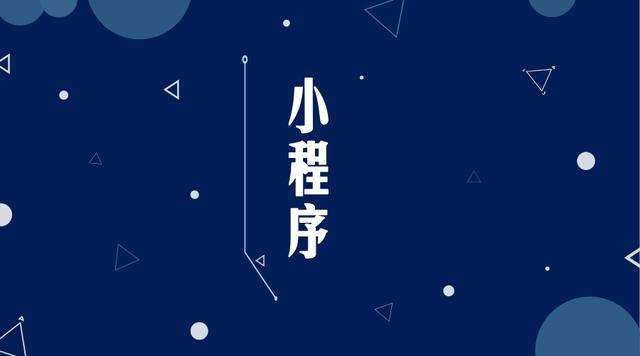 通城微信小程序开发公司分析企业如何发挥小程序的作用